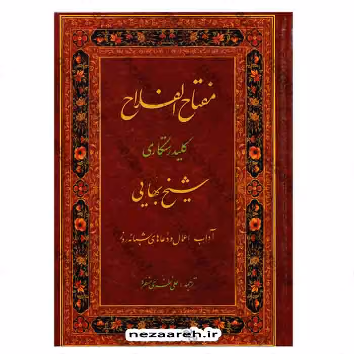 مفتاح الفلاح (کلید رستگاری) آداب اعمال و دعاهای شبانه روز