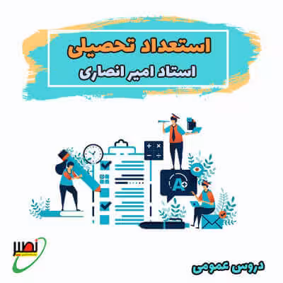 استعداد تحصیلی دکتری (آنلاین) 1403