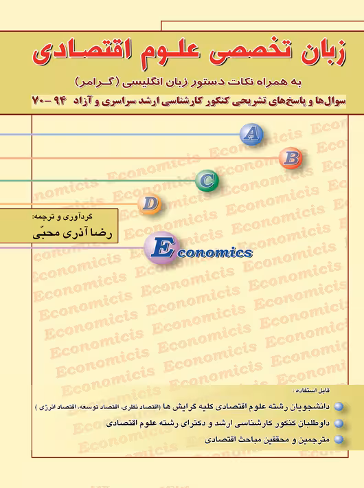 زبان تخصصی علوم اقتصادی رضا آذری محبی نگاه دانش