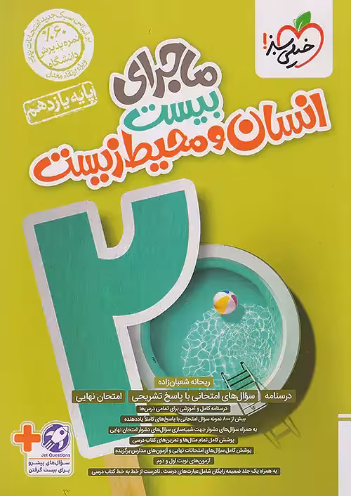 ماجرای بیست انسان و محیط زیست پایه یازدهم انتشارات خیلی سبز چاپ 1403