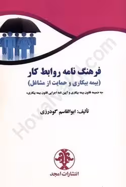 فرهنگ نامه روابط کار (بیمه بیکاری و حمایت از مشاغل)