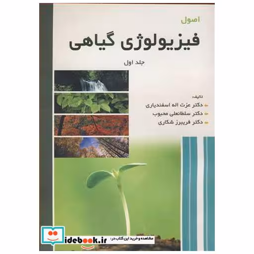 کتاب اصول فیزیولوژی گیاهی جلد1 اثر دکتر عزت ا اسفندیاری-دکتر سلطانعلی محبوب-دکتر فریبرز شکاری