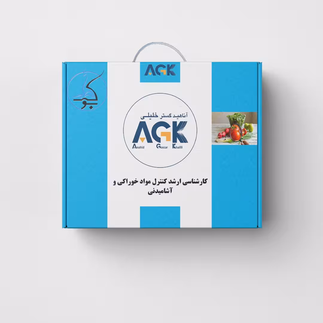 بسته کارشناسی ارشد کنترل مواد خوراکی و آشامیدنی