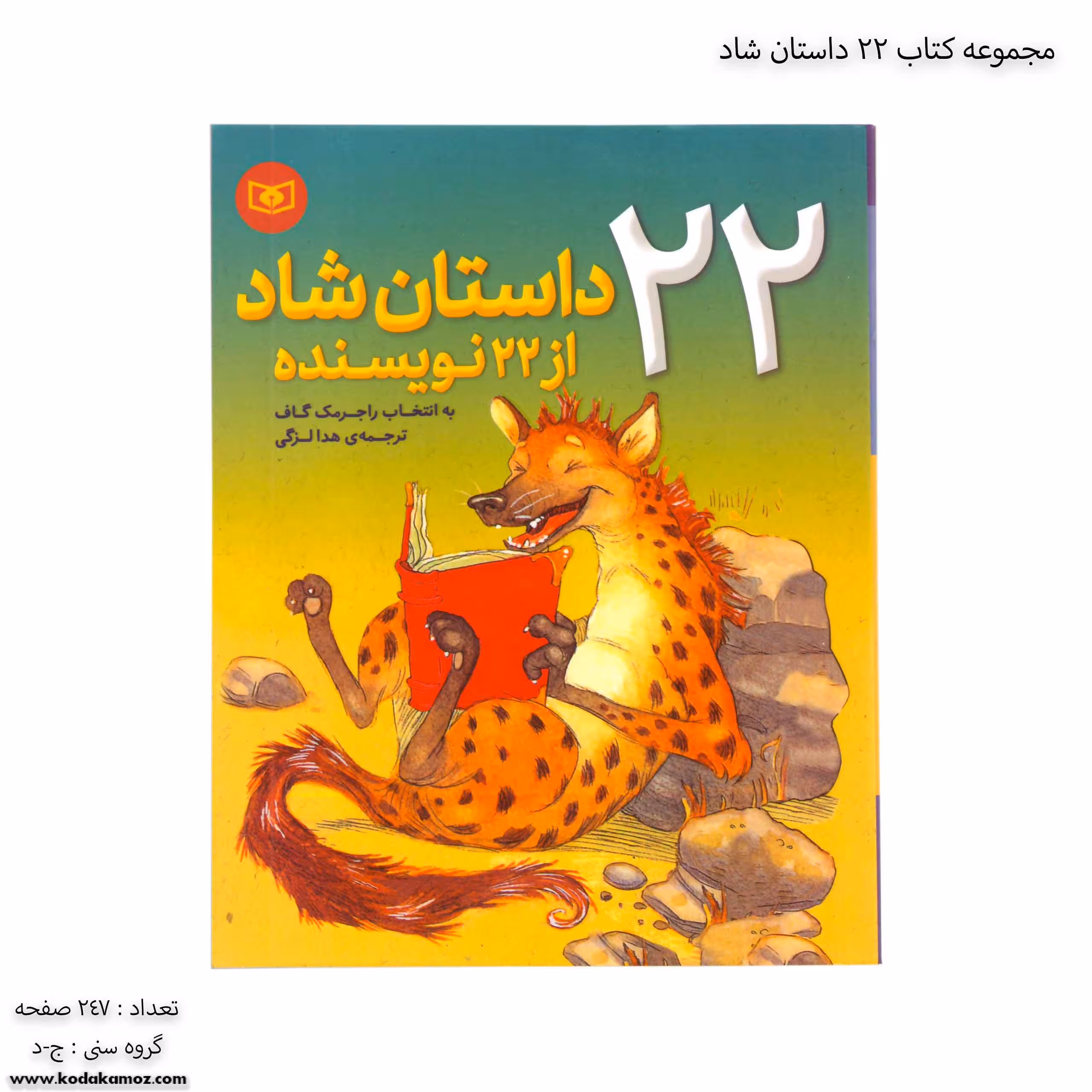 مجموعه کتاب 22 داستان شاد