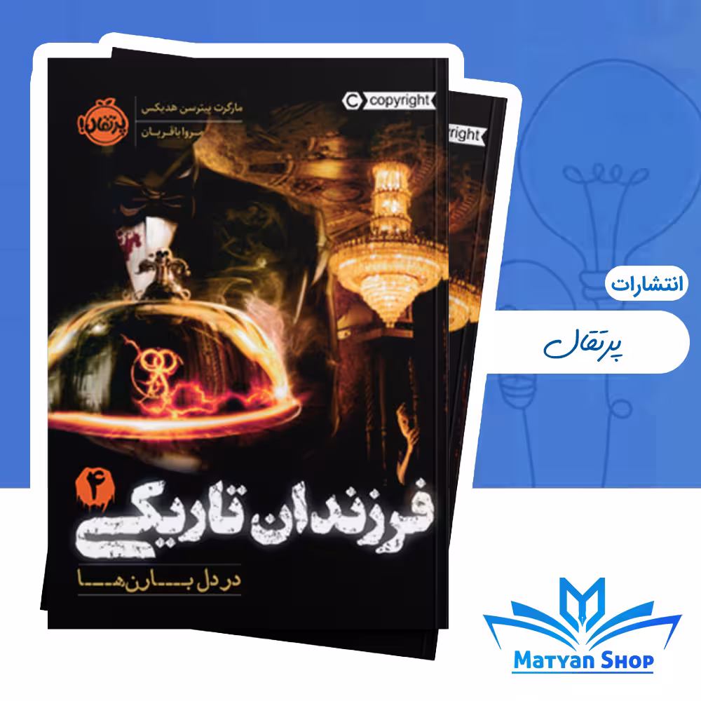 فرزندان تاریکی 4 : در دل بارن‌ها