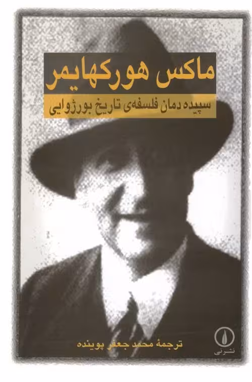 سپیده دمان فلسفه ی تاریخ بورژوایی