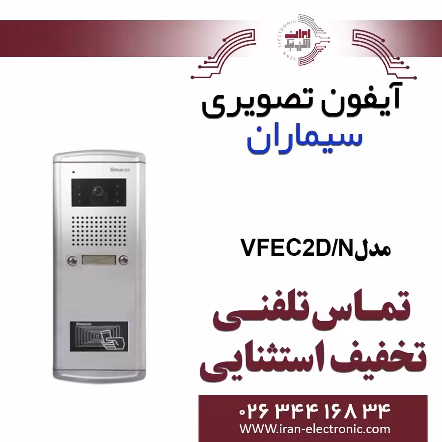 پنل آیفون تصویری دو واحدی فراز پلاکدار سیماران مدل Simaran VFEC2D/N