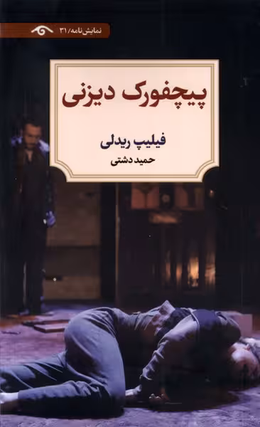 کتاب پیچفورک دیزنی پالتویی دیدآور اثر فیلیپ ریدلی