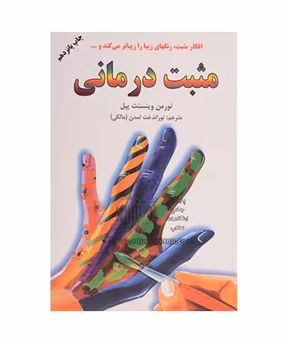 کتاب مثبت درمانی