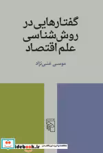 خرید کتاب گفتارهایی در روش شناسی علم اقتصاد شمیز،رقعی،مرکز | ایده بوک