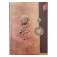 ارکان تعلیم وتربیت،محمدتقی جعفری،رقعی شومیز،243ص،انتشارات ارمغان