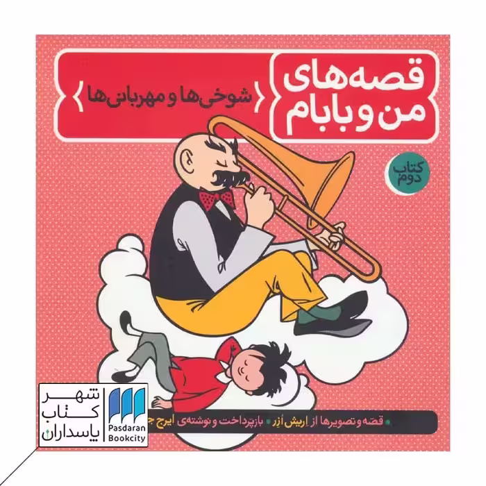 کتاب شوخی ها و مهربانی ها  قصه های من و بابام 2