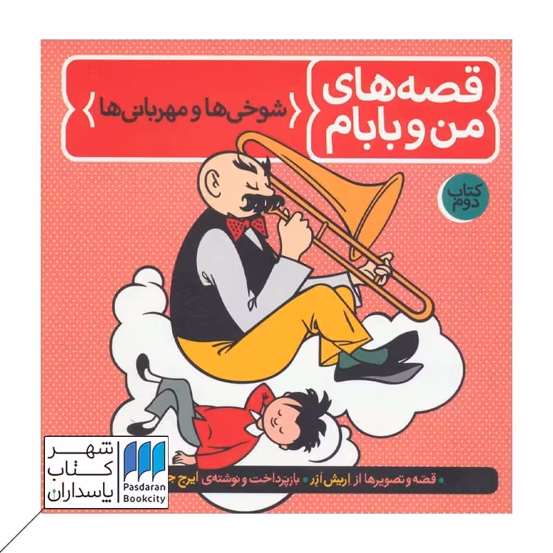 کتاب شوخی ها و مهربانی ها قصه های من و بابام 2