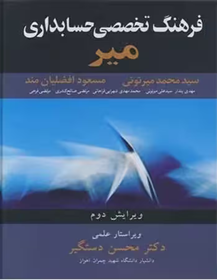 فرهنگ تخصصی حسابداری میر دستگیر/اییز 1393کد105150