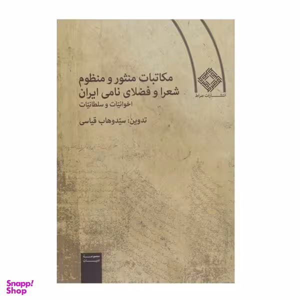کتاب مکاتبات منثور و منظوم شعرا و فضلای نامی اثر سید وهاب قیاسی