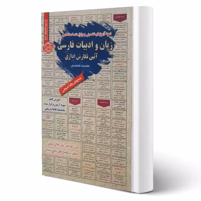 کتاب استخدامی زبان و ادبیات فارسی و آیین نگارش اداری (شاه محمدی - سامان سنجش)