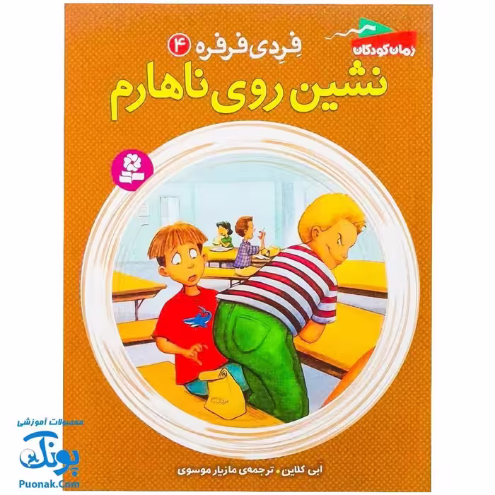 کتاب فردی فرفره 4 (نشین روی ناهارم)