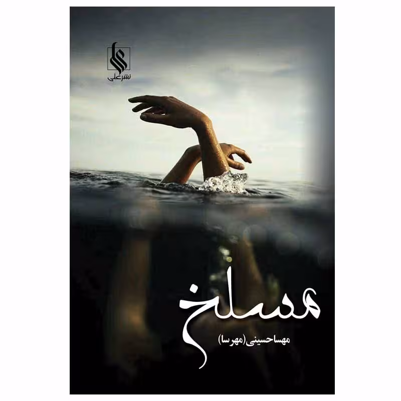 كتاب مسلخ نشر علي