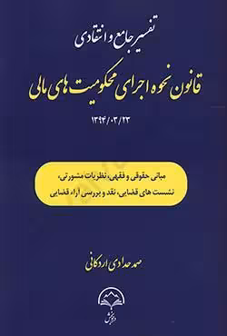 تفسیر جامع و انتقادی قانون نحوه اجرای محکومیت های مالی