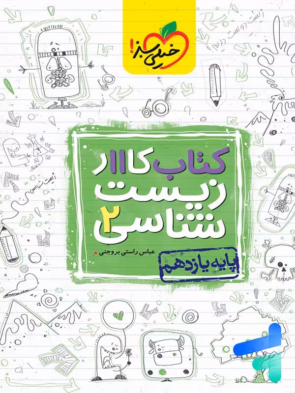 کار زیست یازدهم خیلی سبز