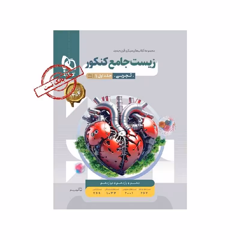 کتاب زیست شناسی جامع تجربی میکرو قرن جدید گاج (جلد بانک تست) ویژه کنکور 1405