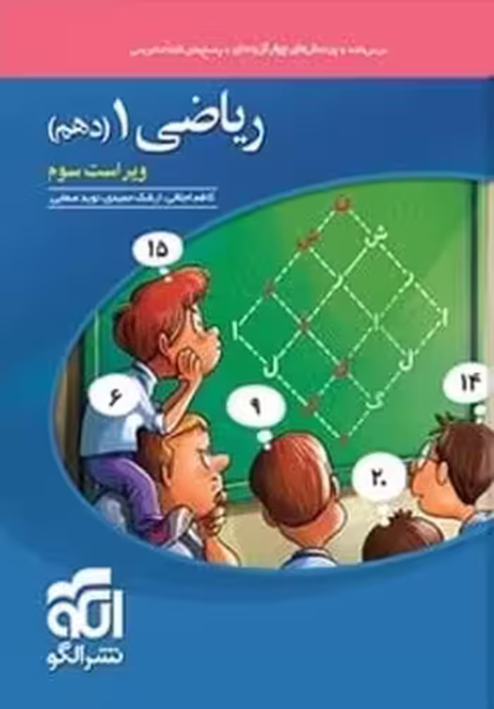 ریاضی دهم نشر الگو