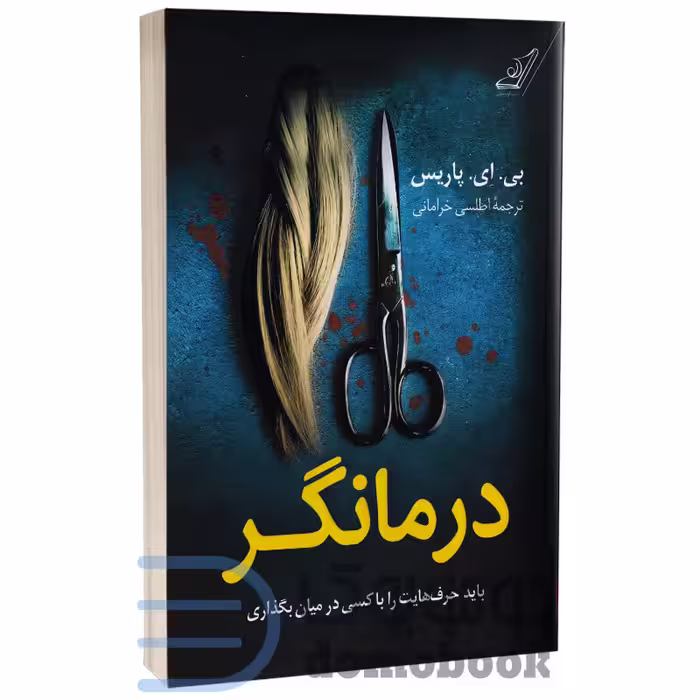 کتاب درمانگر اثر بی ای پاریس انتشارات کوله پشتی