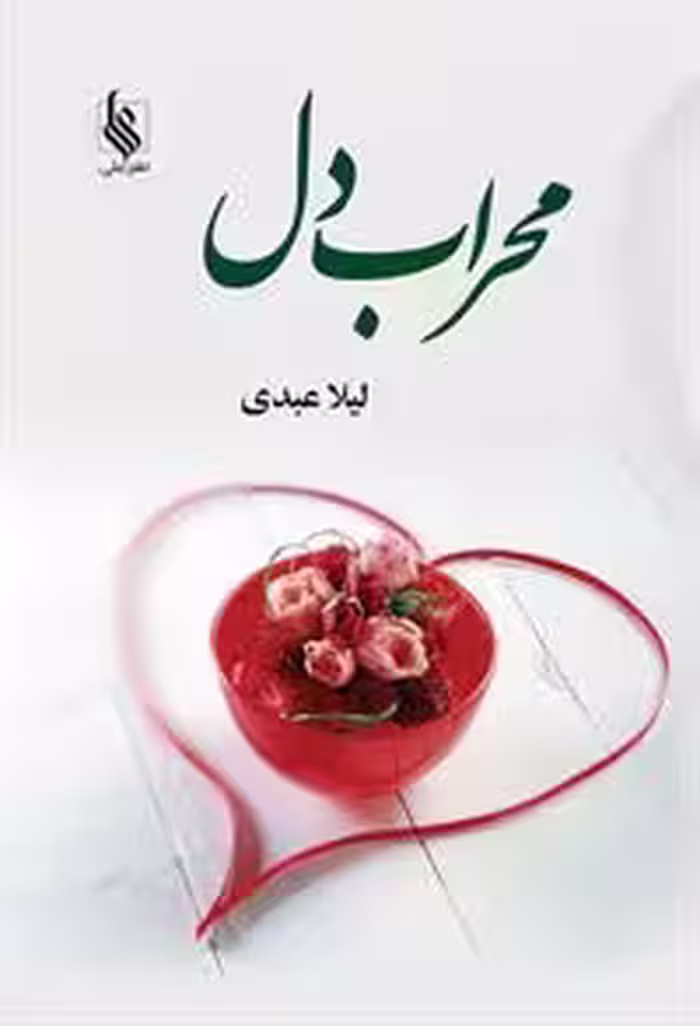 كتاب محراب دل نشر علي