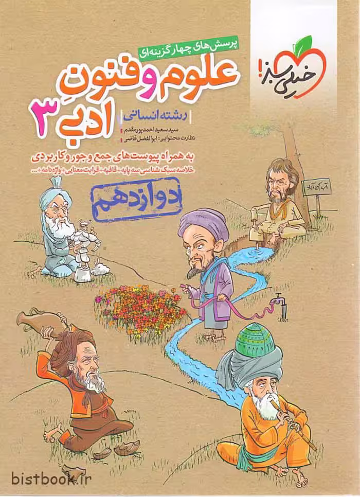 کتاب تست علوم و فنون ادبی دوازدهم خیلی سبز