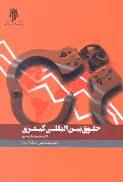 حقوق بین المللی کیفری