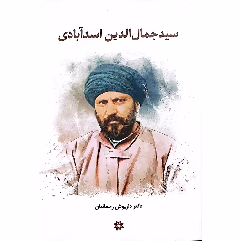 سید جمال الدین اسد آبادی