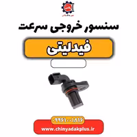 سنسور خروجی سرعت فیدلیتی