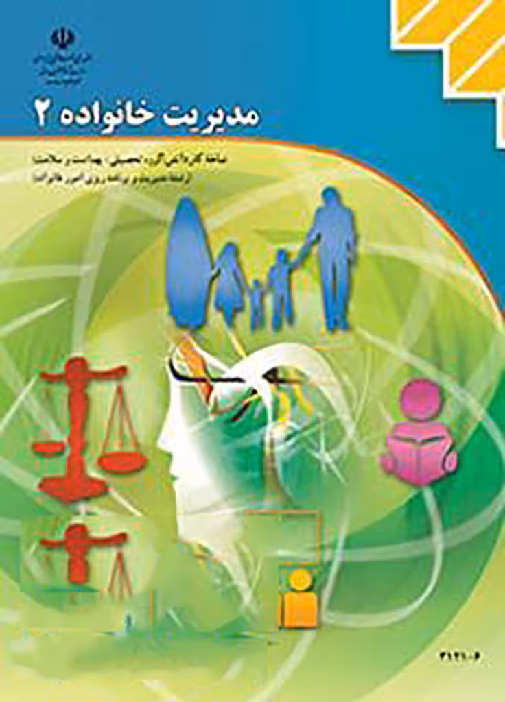 کتاب درسی مدیریت خانواده(2) دوازدهم