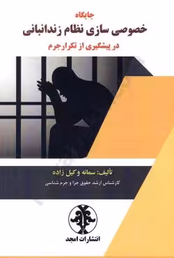 جایگاه خصوصی سازی نظام زندانبانی در پیشگیری از تکرار جرم