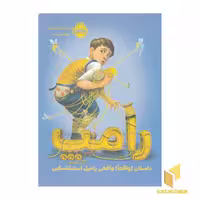 کتاب رامپ: داستان واقعی رامپل استیلتسکین اثر لیسل شرتلیف نشر پرتقال
