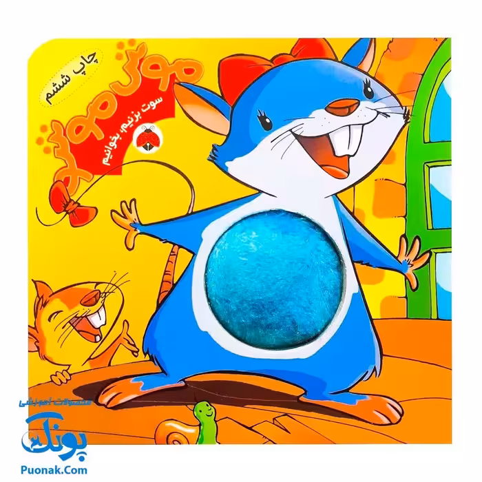 سوت بزنیم بخوانیم موش موشو