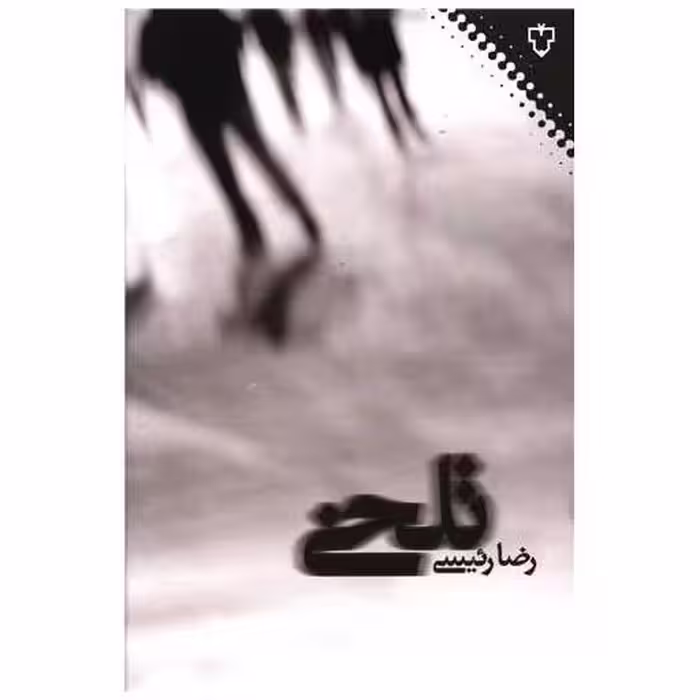 کتاب تلخی اثر رضا رئیسی