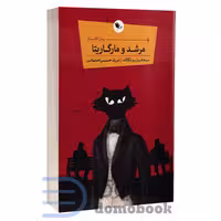 کتاب مرشد و مارگاریتا اثر میخاییل بولگاکف انتشارات اعجاز علم