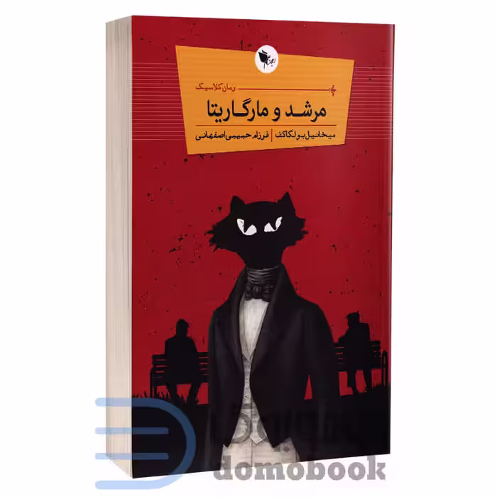کتاب مرشد و مارگاریتا اثر میخاییل بولگاکف انتشارات اعجاز علم