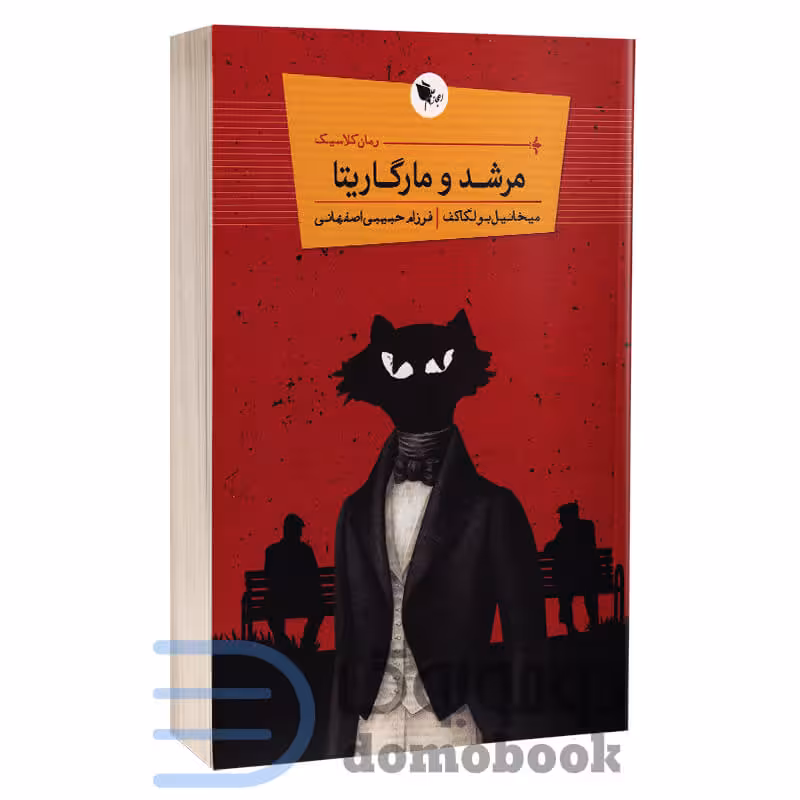 کتاب مرشد و مارگاریتا اثر میخاییل بولگاکف انتشارات اعجاز علم