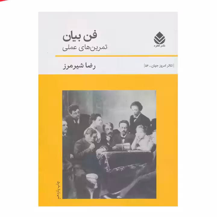 کتاب فن بیان تمرین های عملی