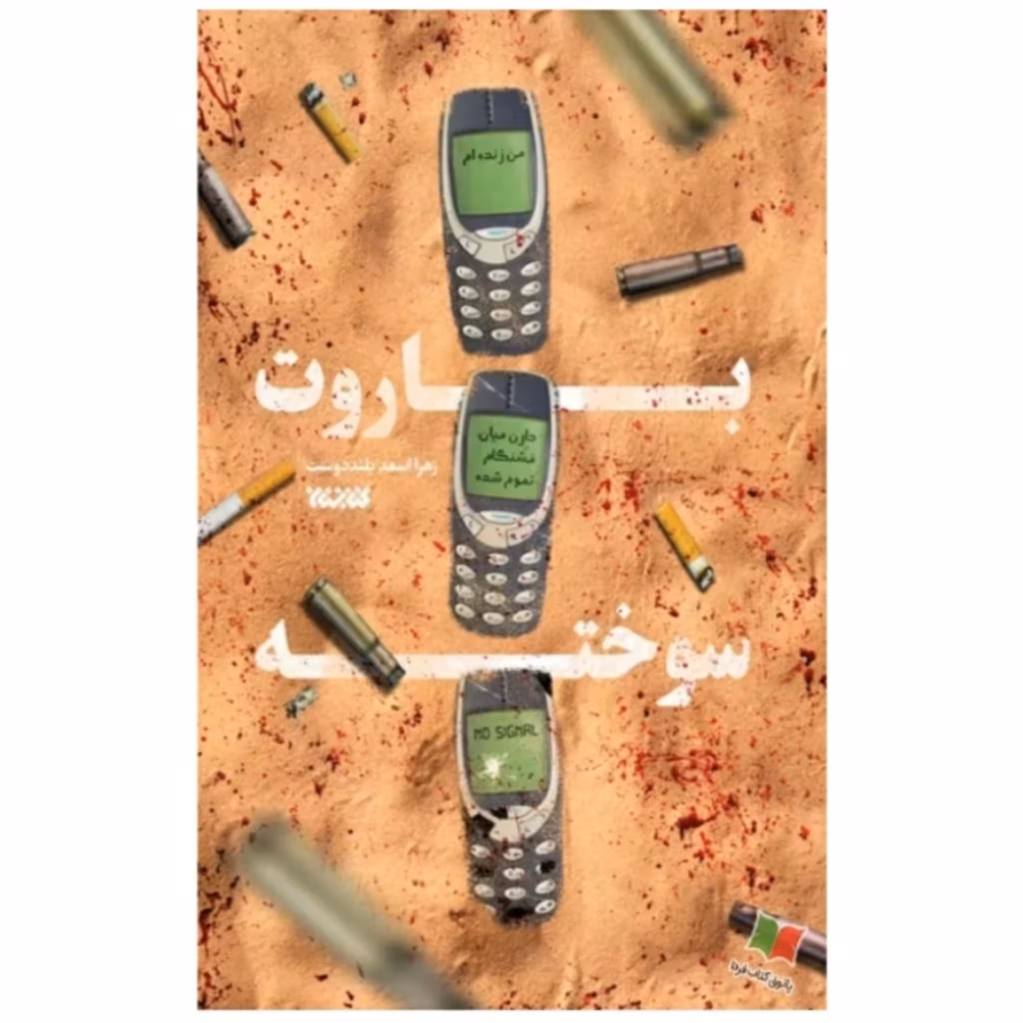 کتاب باروت سوخته اثر زهرا اسعد بلند دوست چاپ اصل و نو با تخفیف آثار موجود کتاب باروت خیس کتاب چایت را من شیرین می کنم