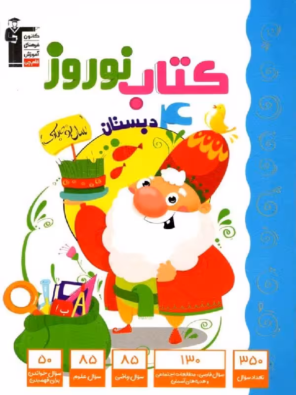 کتاب نوروز چهارم ابتدایی قلم چی