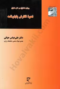روش تحقیق در علم حقوق نحوه نگارش پایان نامه