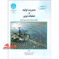 مدیریت تولید و عملیات نوین (مفاهیم، سیستم ها، مدل ها و زنجیره تامین) : مجموعه ای جامع از مباحث تولید و عملیات - فروشگاه کتاب اشراق