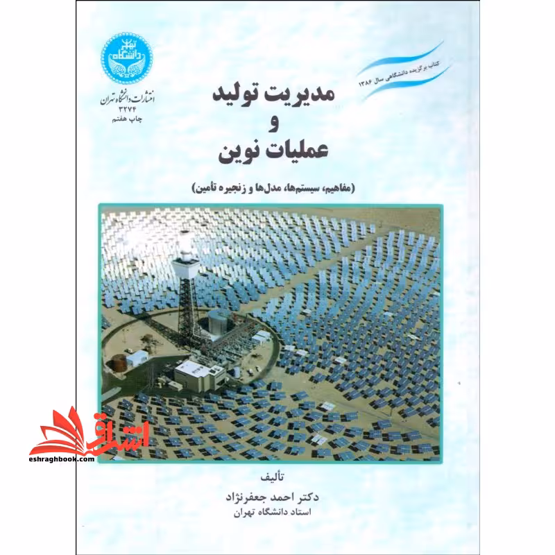 مدیریت تولید و عملیات نوین (مفاهیم، سیستم ها، مدل ها و زنجیره تامین) : مجموعه ای جامع از مباحث تولید و عملیات - فروشگاه کتاب اشراق