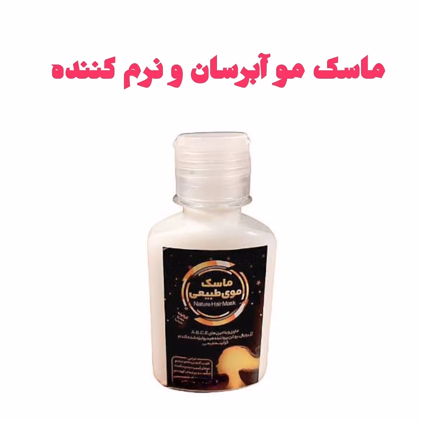 ماسک موی طبیعی فدک (کراتینه بعد از حمام)