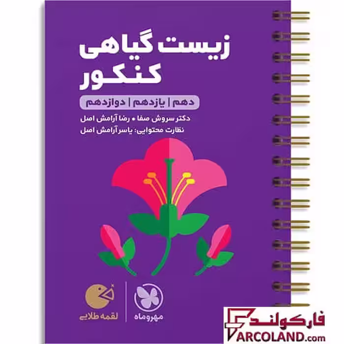 کتاب زیست گیاهی کنکور لقمه طلایی مهروماه