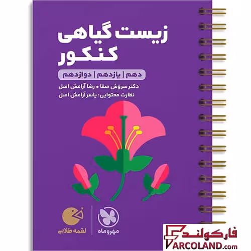 کتاب زیست گیاهی کنکور لقمه طلایی مهروماه