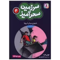 کتاب سرزمین سحرآمیز (4)(شهری میان ابرها)(جیبی) اثر تونی ابت
